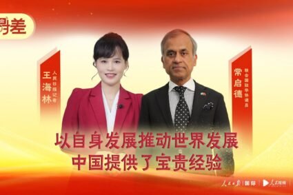 China has provided experience in promoting the development of the world through its own development